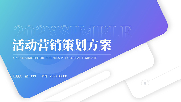 蓝紫渐变简约商务风活动营销策划方案PPT模板下载
